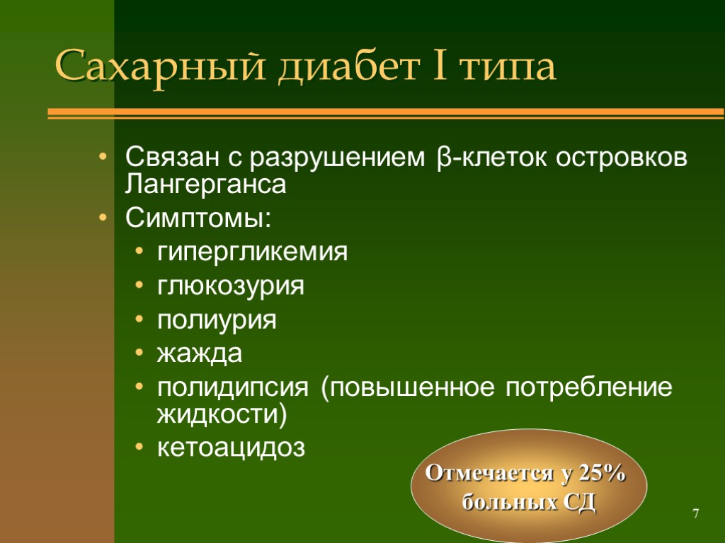 7 Сахарный диабет I типа Связан с разрушением β-клеток островков Лангерганса Симптомы: гипергликемия глюкозурия